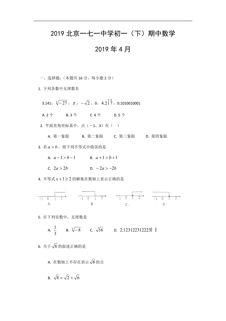 2018-2019学年第二学期北京一七一中学七年级期中数学 测试题（无答案）_第1页