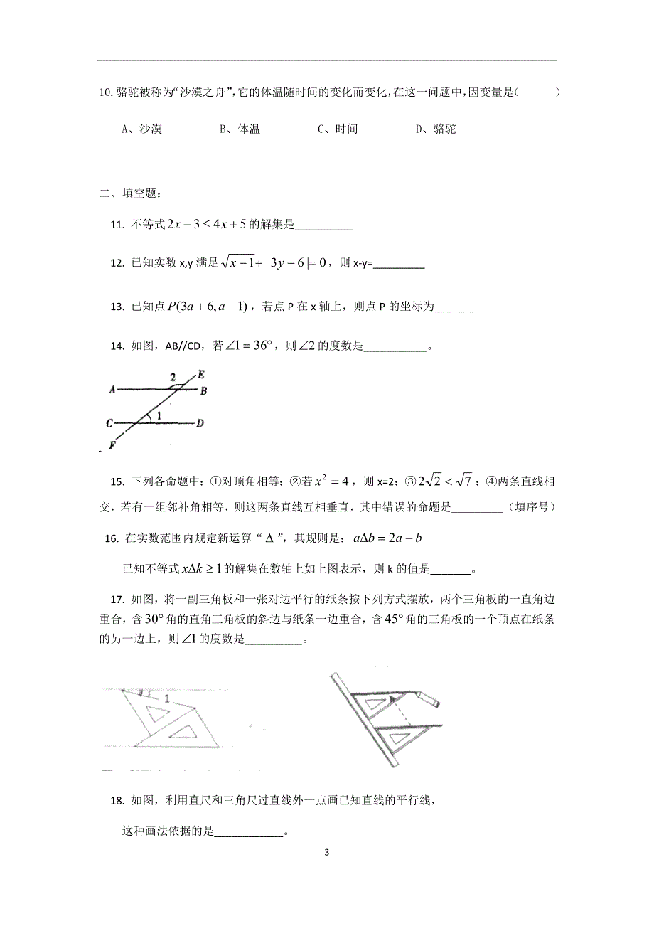 2018-2019学年第二学期北京一七一中学七年级期中数学 测试题（无答案）_第3页