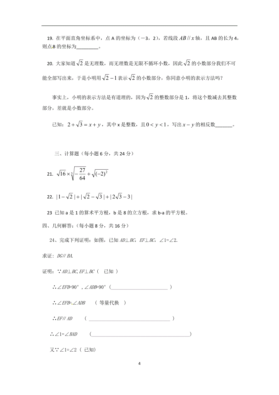 2018-2019学年第二学期北京一七一中学七年级期中数学 测试题（无答案）_第4页