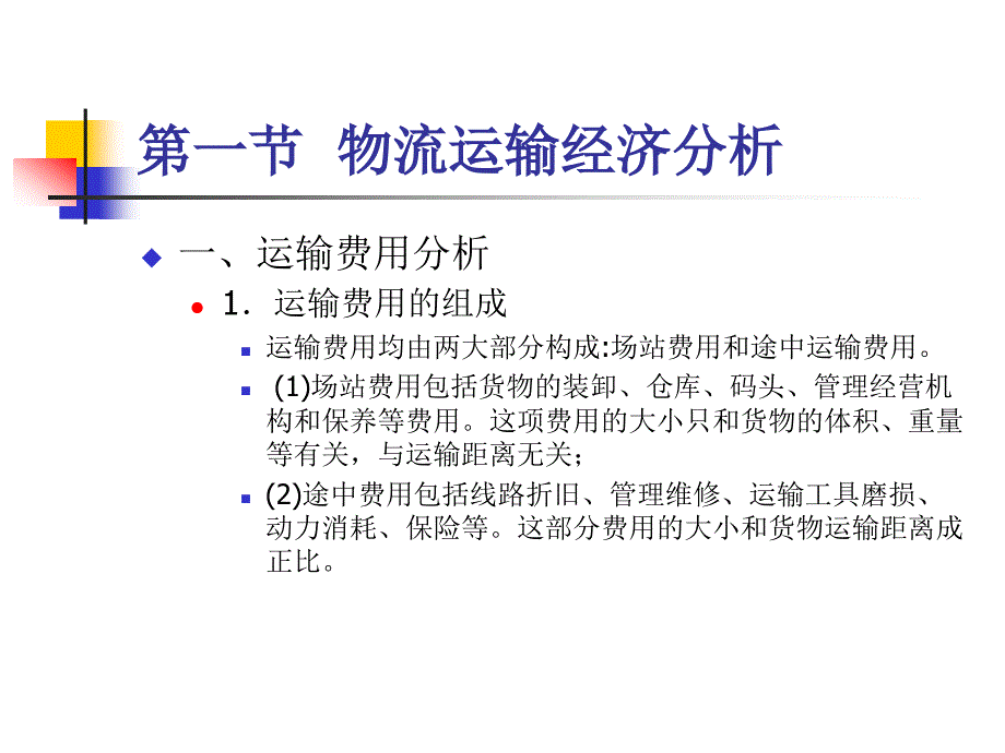 物流运输组织与管理  第2版  教学课件 ppt 作者 奉毅 第八章  运输战略规划与管理_第2页