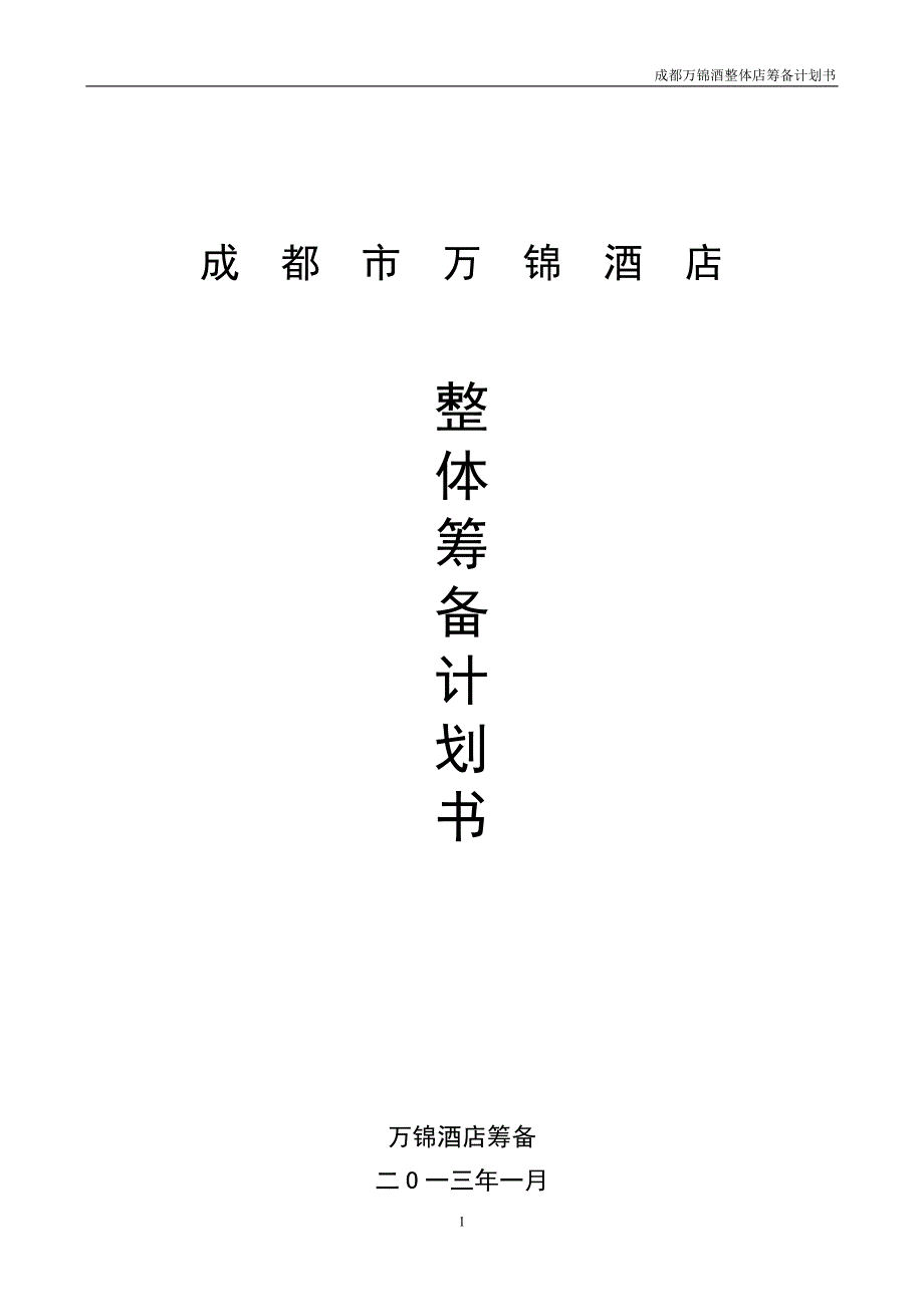 成都万锦酒店筹备计划书_第1页