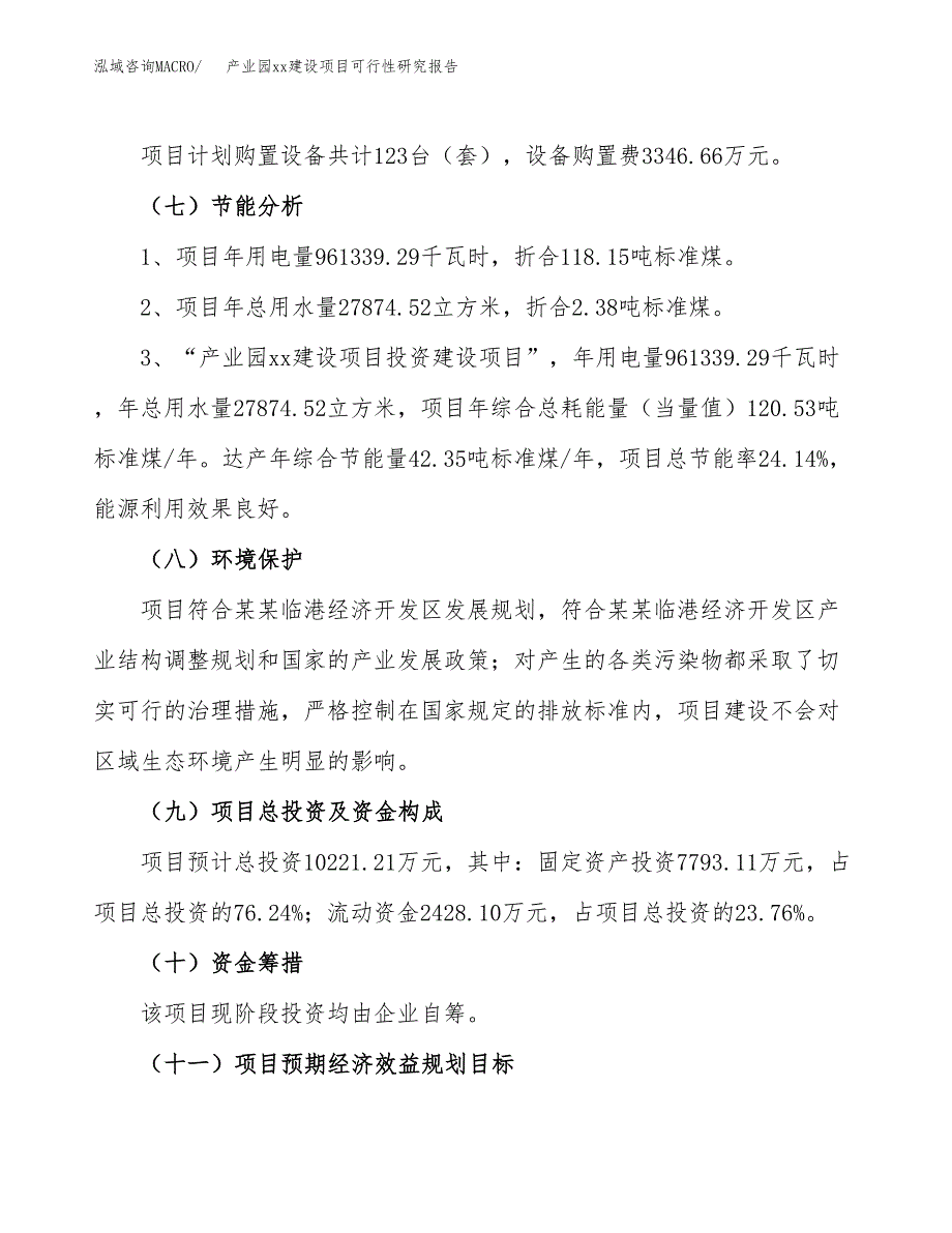 (投资10221.21万元，47亩）产业园xxx建设项目可行性研究报告_第3页