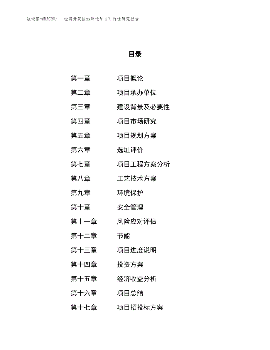 (投资10365.45万元，43亩）经济开发区xxx制造项目可行性研究报告_第1页