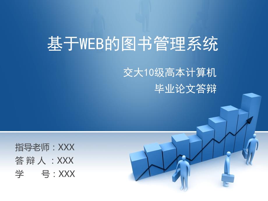 基于web的图书管理系统_毕业答辩_第1页