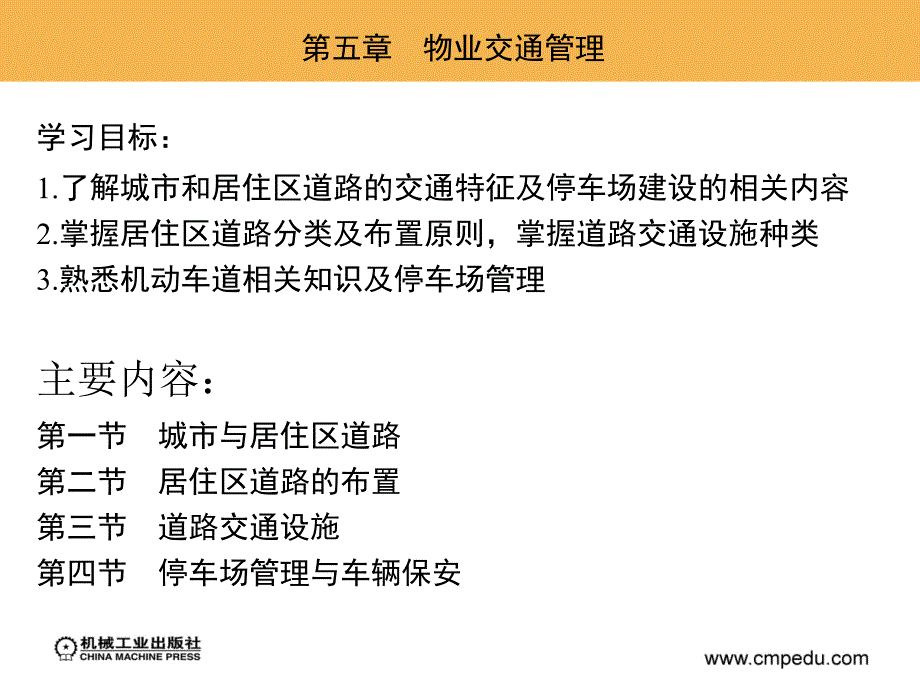 物业环境管理 教学课件 ppt 作者 代岚 第五章　物业交通管理_第2页