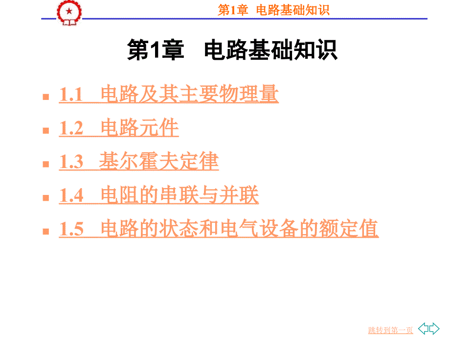 电工技术 教学课件 ppt 作者 刘永波 第1章_第2页