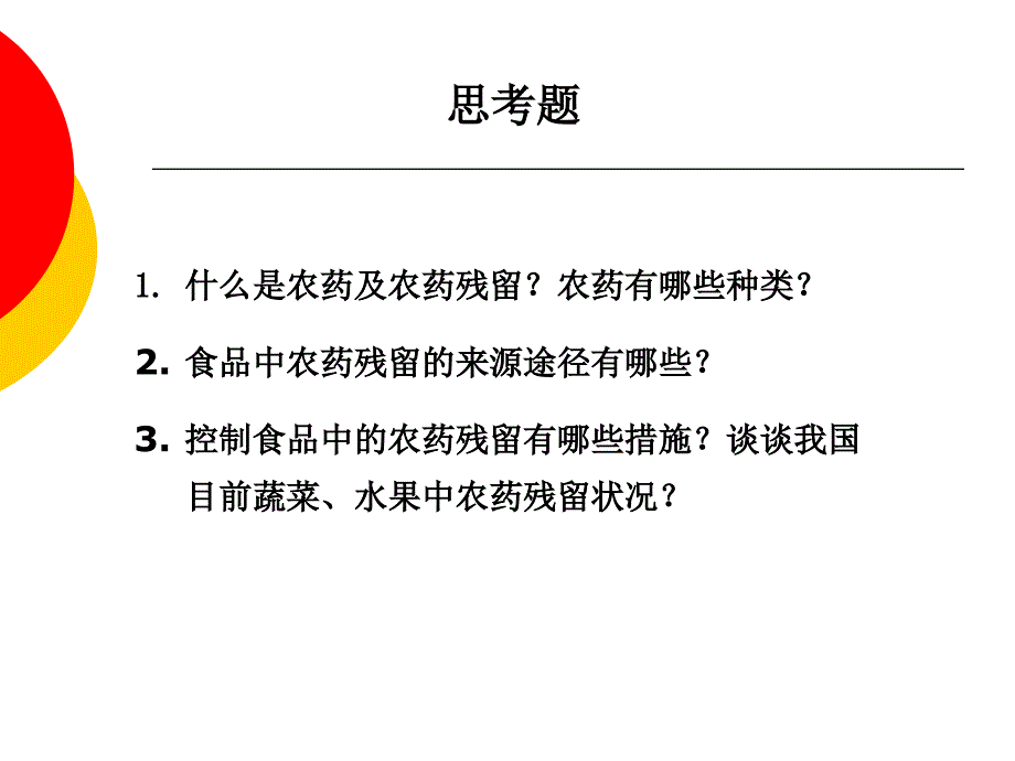 第五章  食品中农药残留_第4页