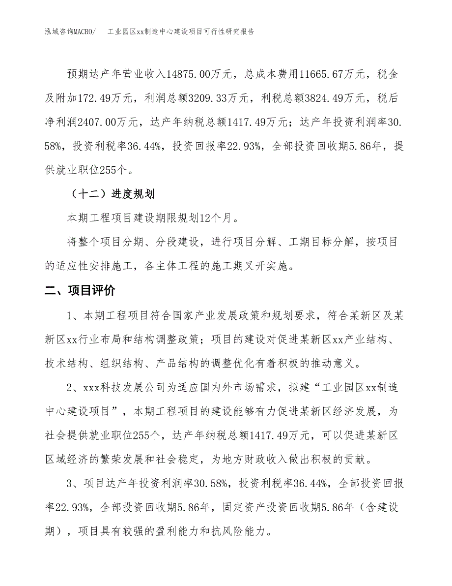 (投资10496.34万元，45亩）工业园区xxx制造中心建设项目可行性研究报告_第4页