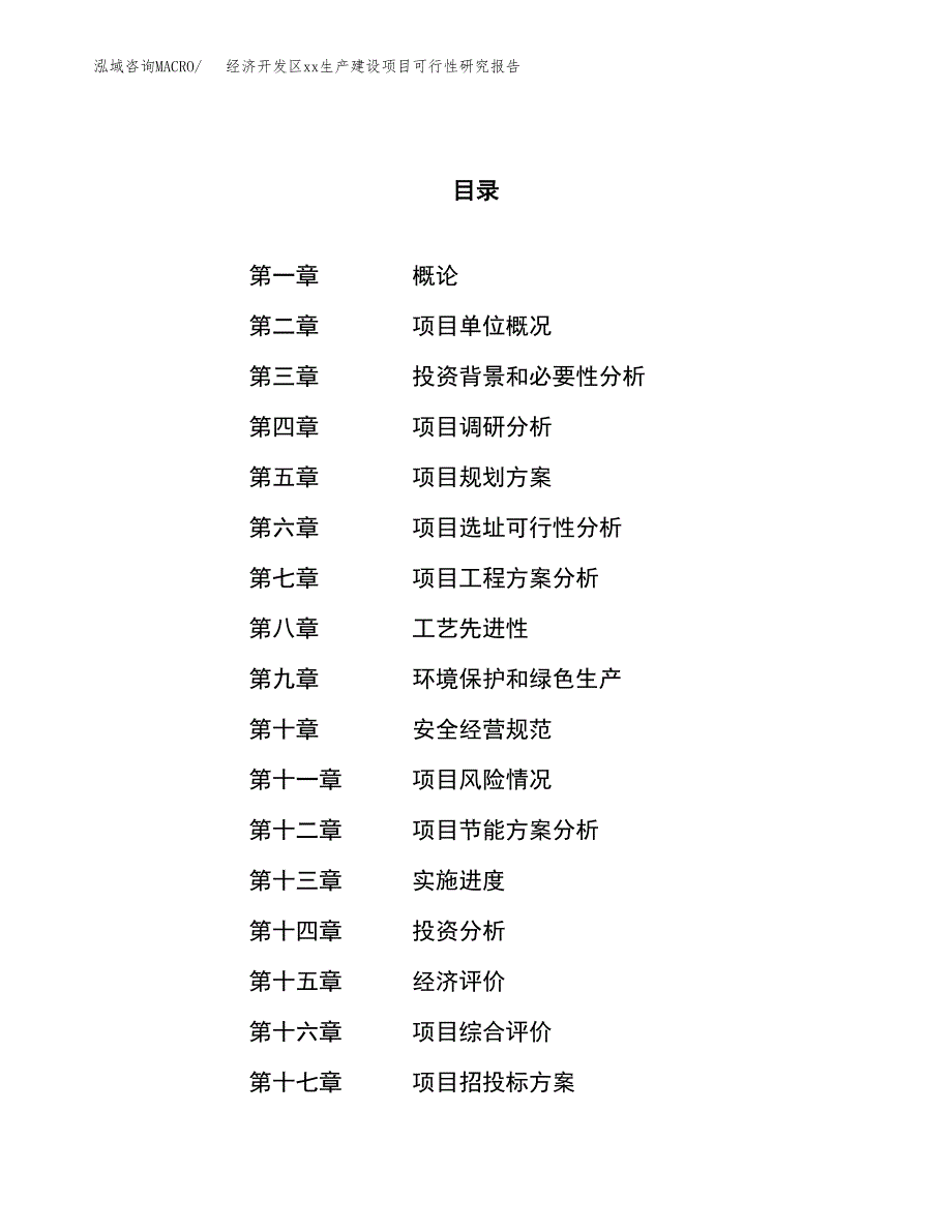 (投资7036.66万元，27亩）经济开发区xx生产建设项目可行性研究报告_第1页