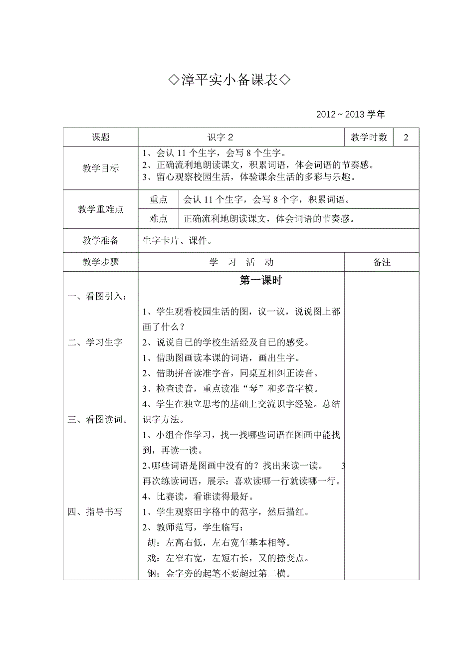 人教版二年级第二单元表格式教案_第2页