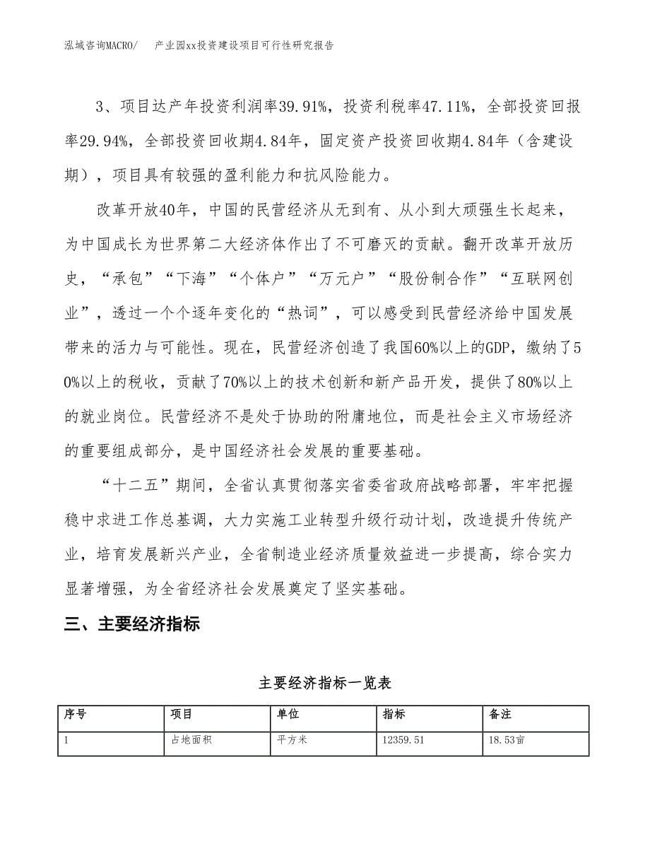 (投资4790.19万元，19亩）产业园xx投资建设项目可行性研究报告_第5页