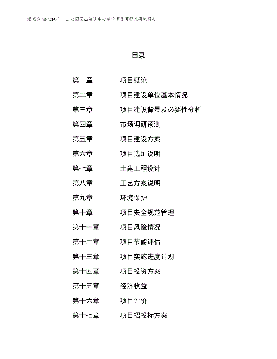 (投资15067.31万元，65亩）工业园区xx制造中心建设项目可行性研究报告_第1页