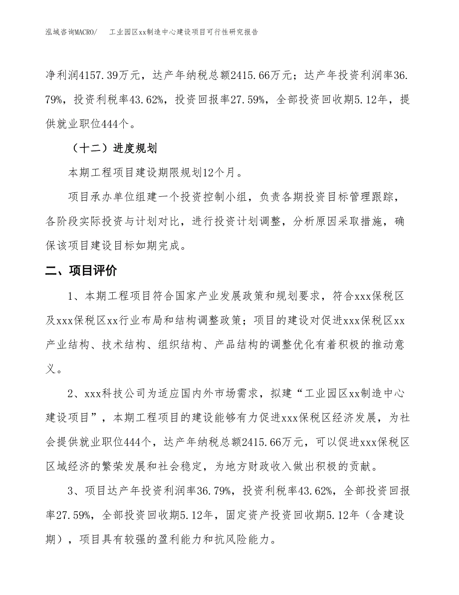 (投资15067.31万元，65亩）工业园区xx制造中心建设项目可行性研究报告_第4页