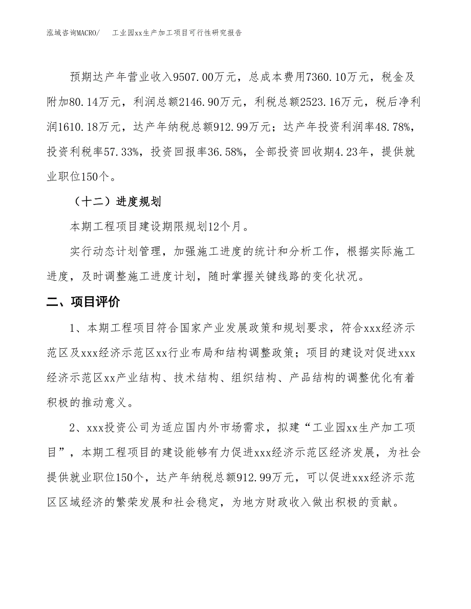 (投资4401.27万元，17亩）工业园xxx生产加工项目可行性研究报告_第4页