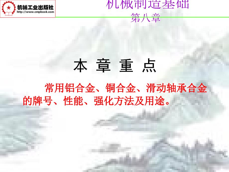 机械制造基础第2版 教学课件 ppt 作者 孙学强 主编 第八章有色金属及其合金 _第4页