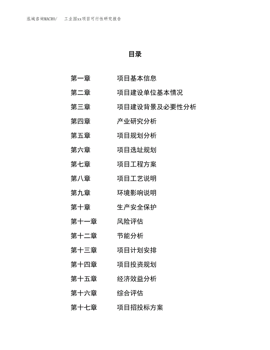 (投资6658.66万元，27亩）工业园xxx项目可行性研究报告_第1页