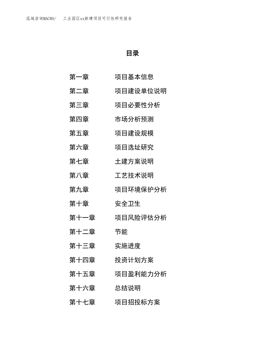 (投资16585.99万元，77亩）工业园区xx新建项目可行性研究报告_第1页