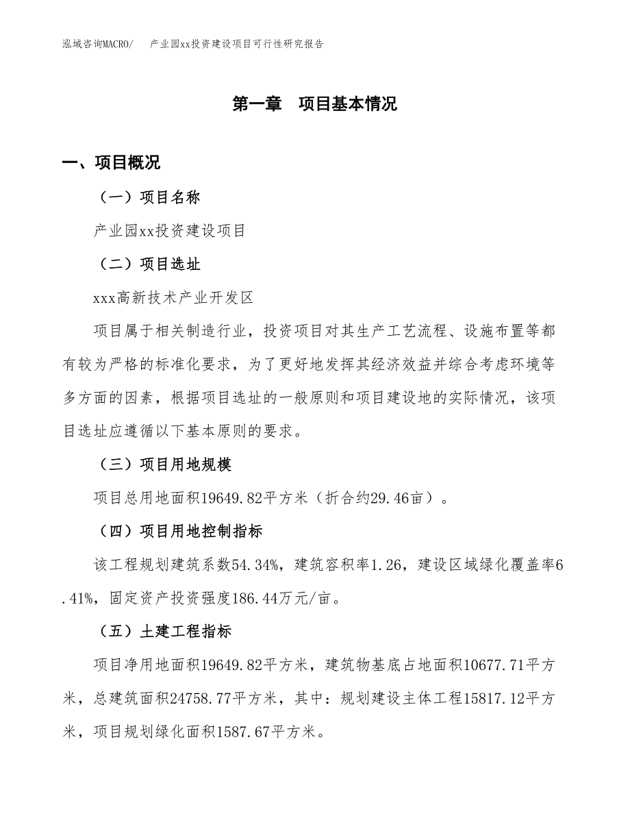 (投资6453.03万元，29亩）产业园xx投资建设项目可行性研究报告_第2页