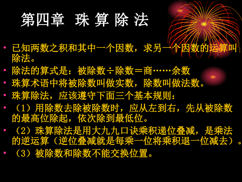 珠算与点钞 教学课件 ppt 作者 曹慧 主编 张海风 韩伟爱 刘丽萍 副主编 第四章  珠 算 除 法_第1页