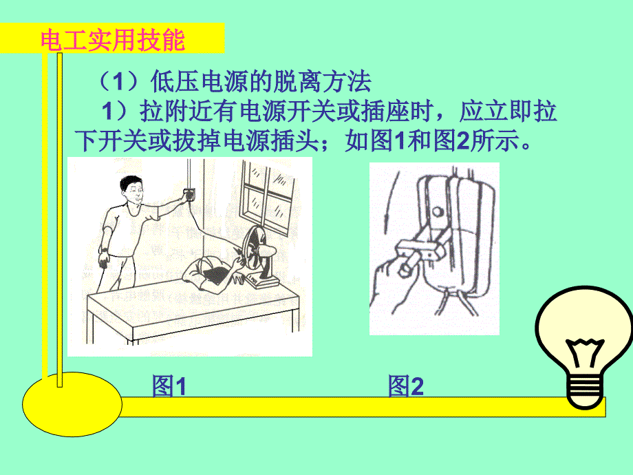 电工实用技能 教学课件 ppt 作者 王建 张凯 第一章3、4_第4页