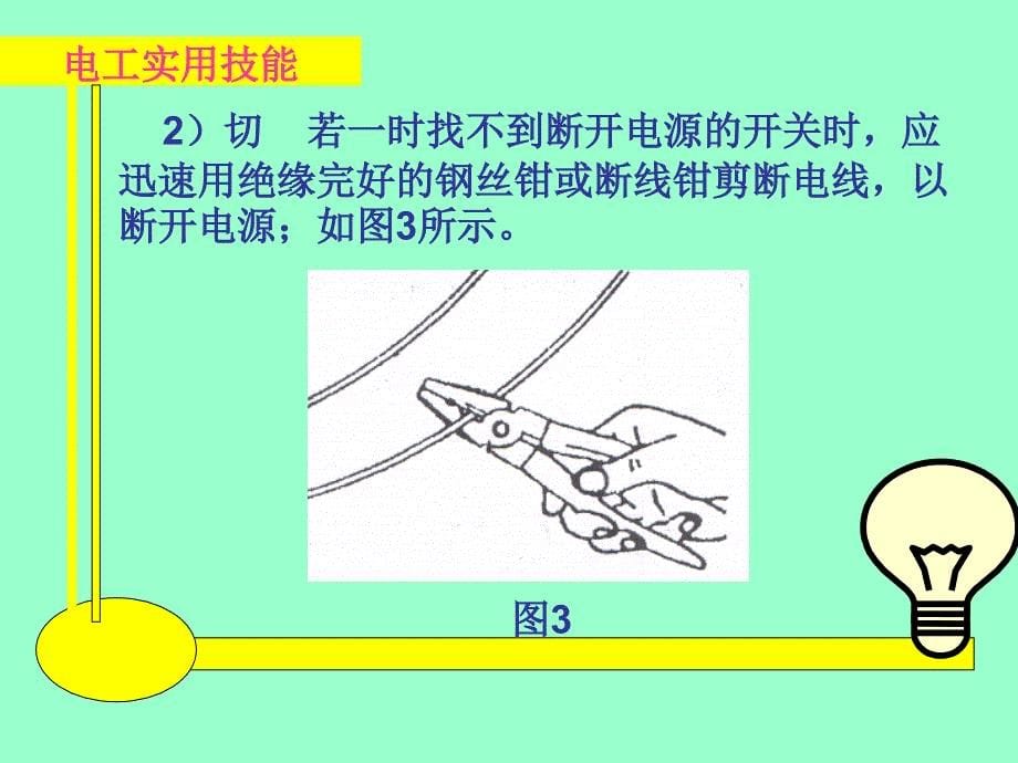 电工实用技能 教学课件 ppt 作者 王建 张凯 第一章3、4_第5页