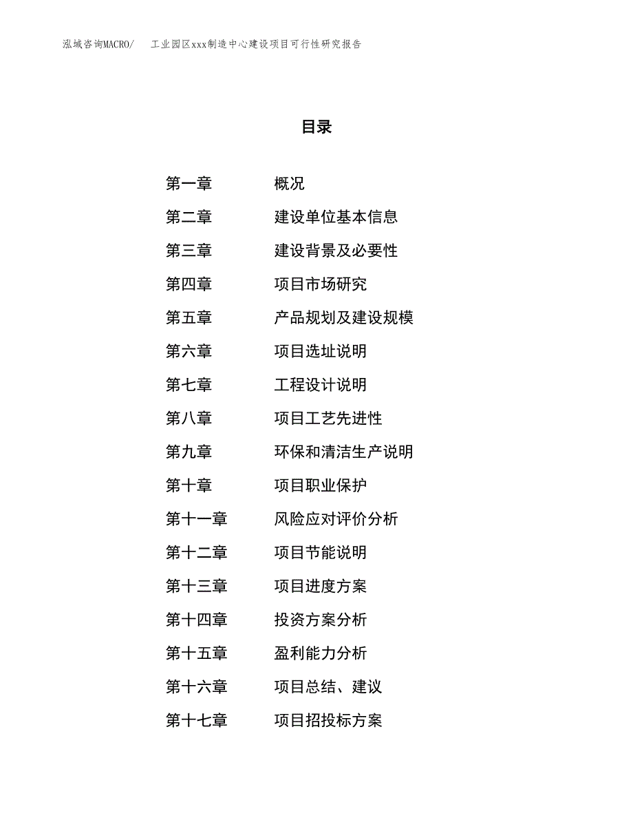 (投资14589.67万元，73亩）工业园区xx制造中心建设项目可行性研究报告_第1页