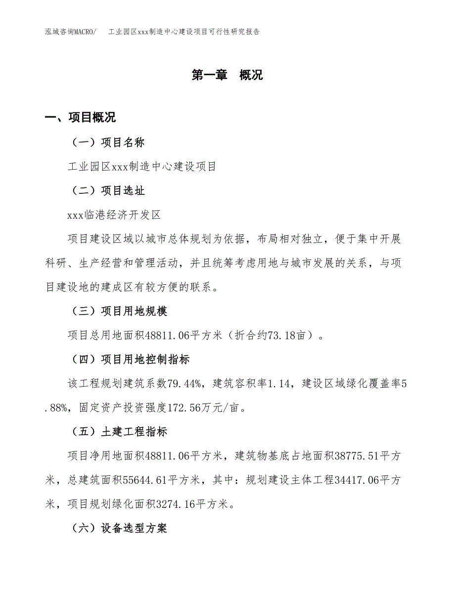 (投资14589.67万元，73亩）工业园区xx制造中心建设项目可行性研究报告_第2页