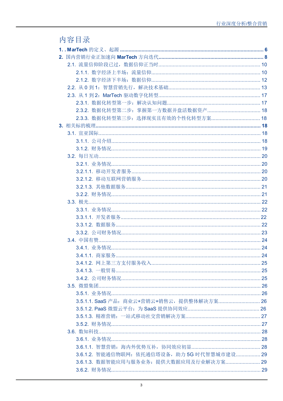 【整合营销行业深度分析】营销行业新发展正加速迭代_第3页