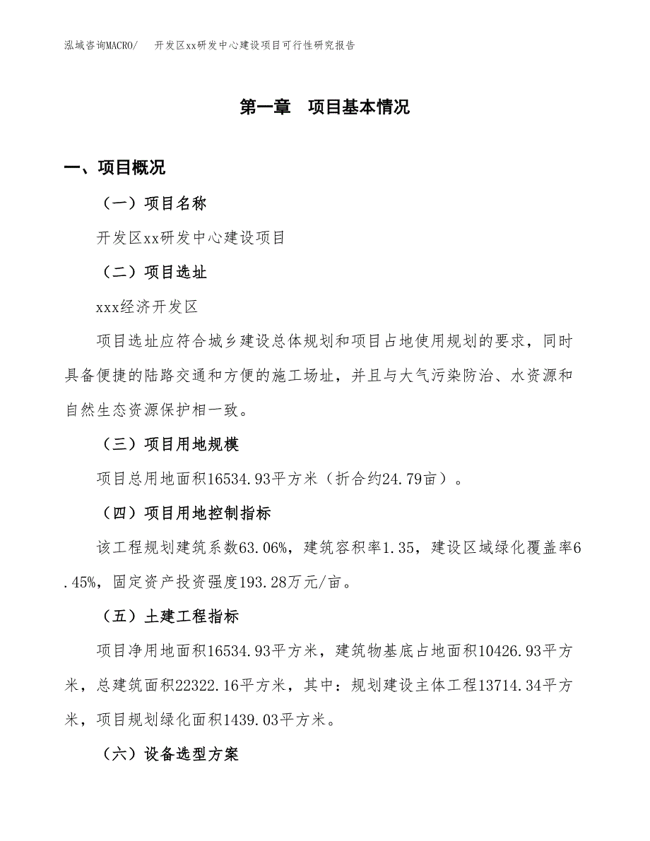 (投资6551.29万元，25亩）开发区xxx研发中心建设项目可行性研究报告_第2页