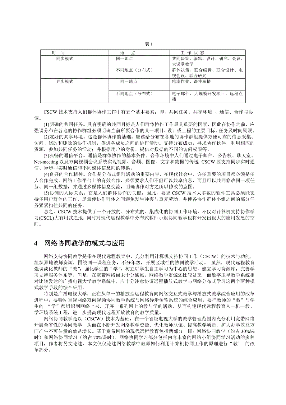 论计算机网络协同教学模式与应用.doc_第3页