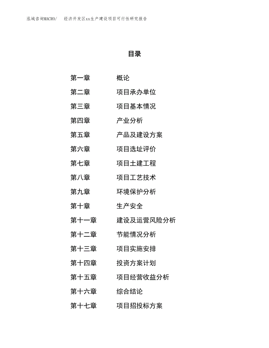 (投资10520.70万元，44亩）经济开发区xxx生产建设项目可行性研究报告_第1页