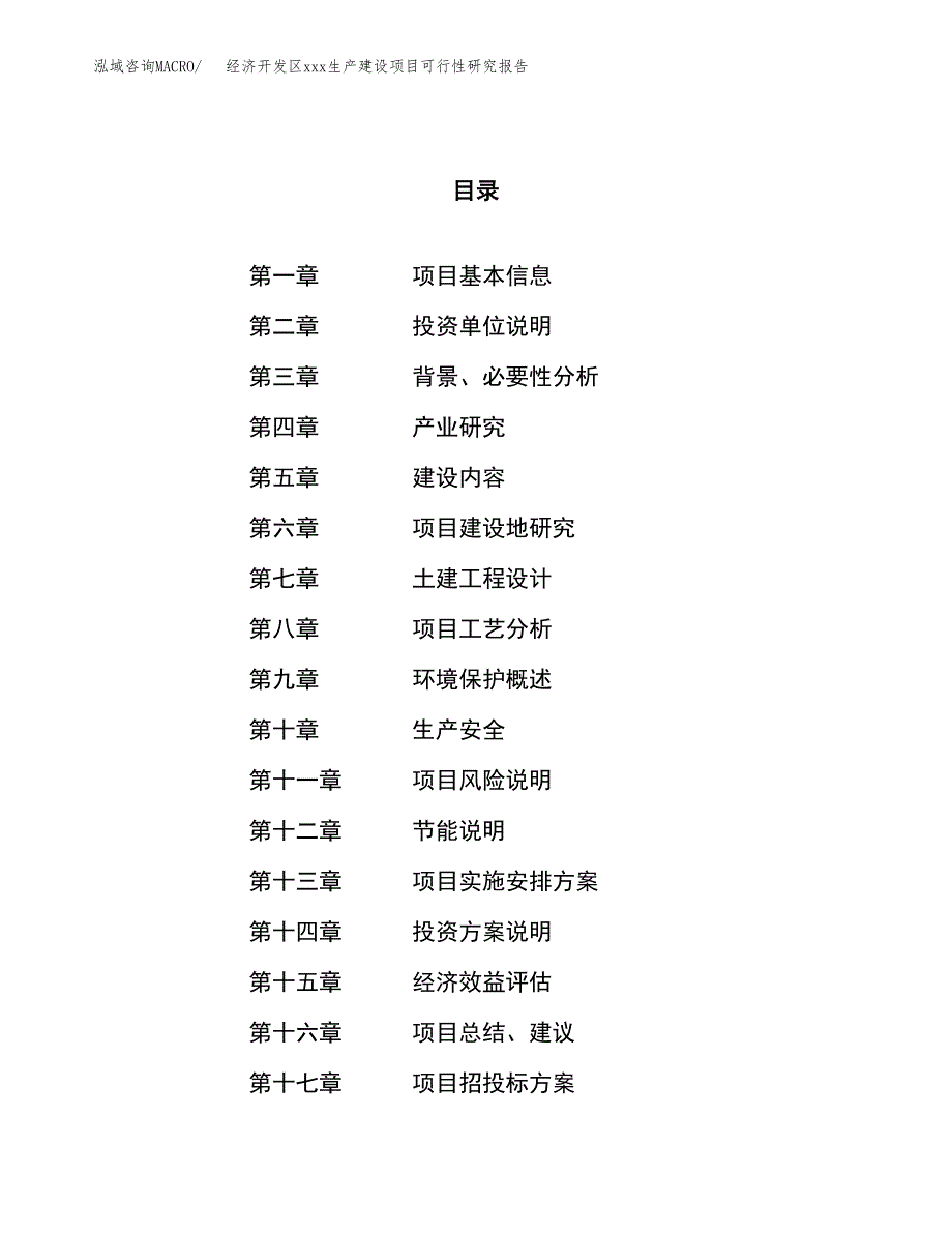 (投资6032.21万元，22亩）经济开发区xx生产建设项目可行性研究报告_第1页