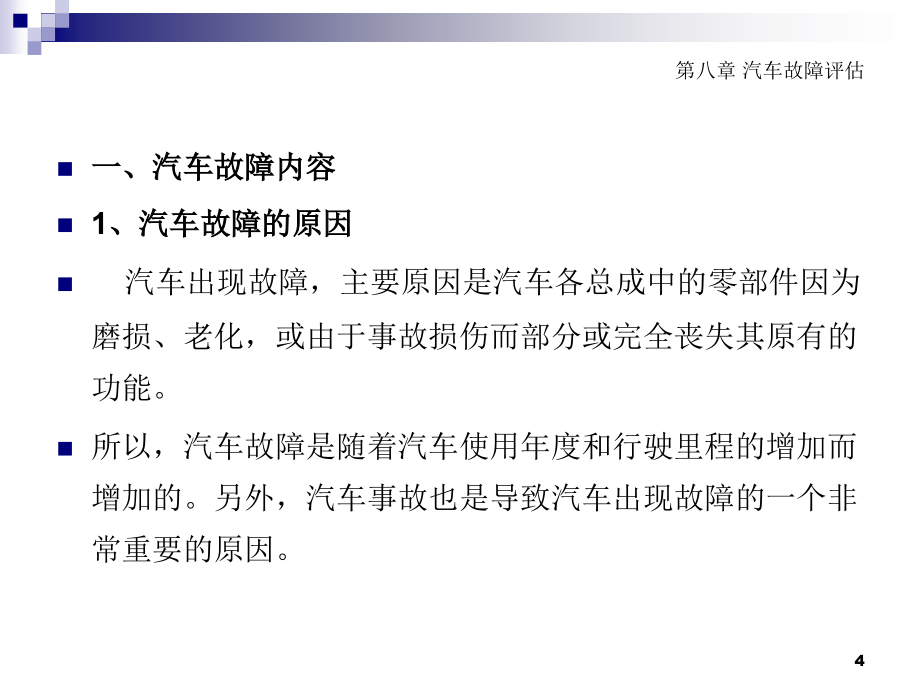 汽车评估实务 教学课件 ppt 作者 毛矛 主编 《汽车评估实务教程》8_第4页