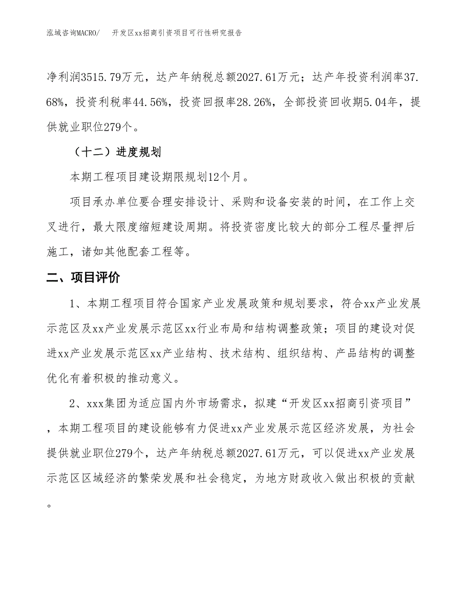 (投资12441.13万元，49亩）开发区xxx招商引资项目可行性研究报告_第4页