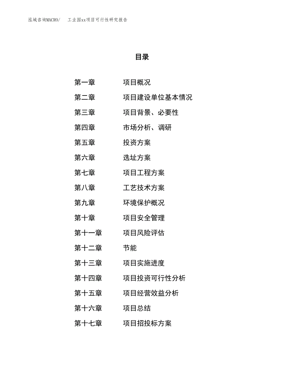 (投资10407.31万元，49亩）工业园xx项目可行性研究报告_第1页