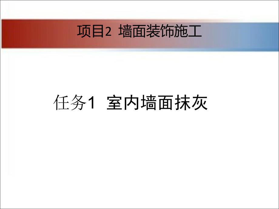 建筑装饰工程施工 教学课件 ppt 作者 张亚英项目2 墙面装饰施工 2-1_第1页