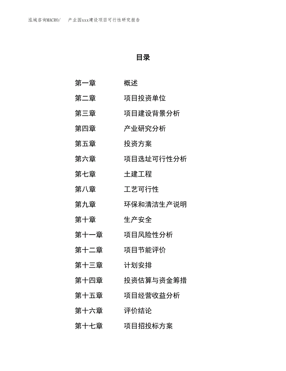 (投资15485.21万元，65亩）产业园xx建设项目可行性研究报告_第1页