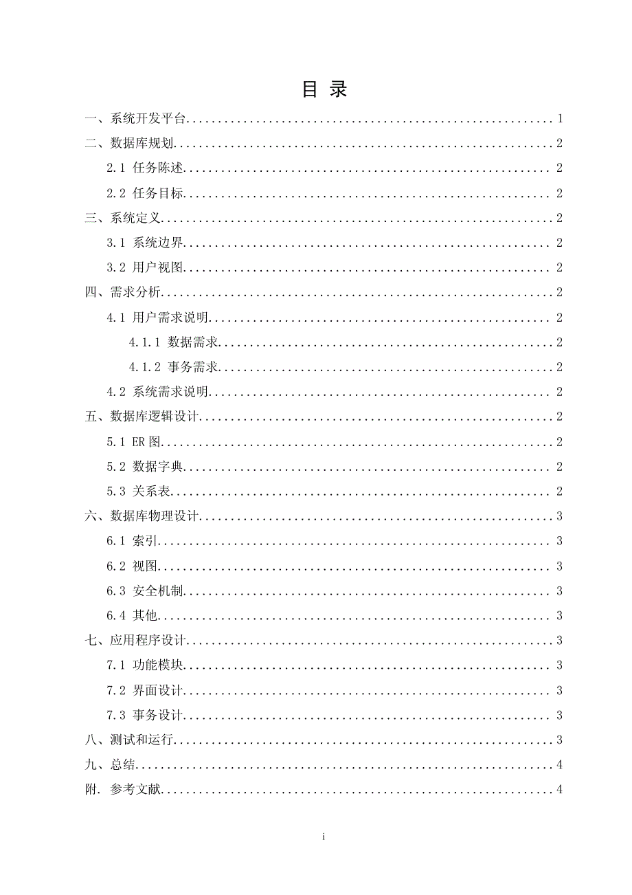 crm客户信息管理系统课程设计报告_第2页