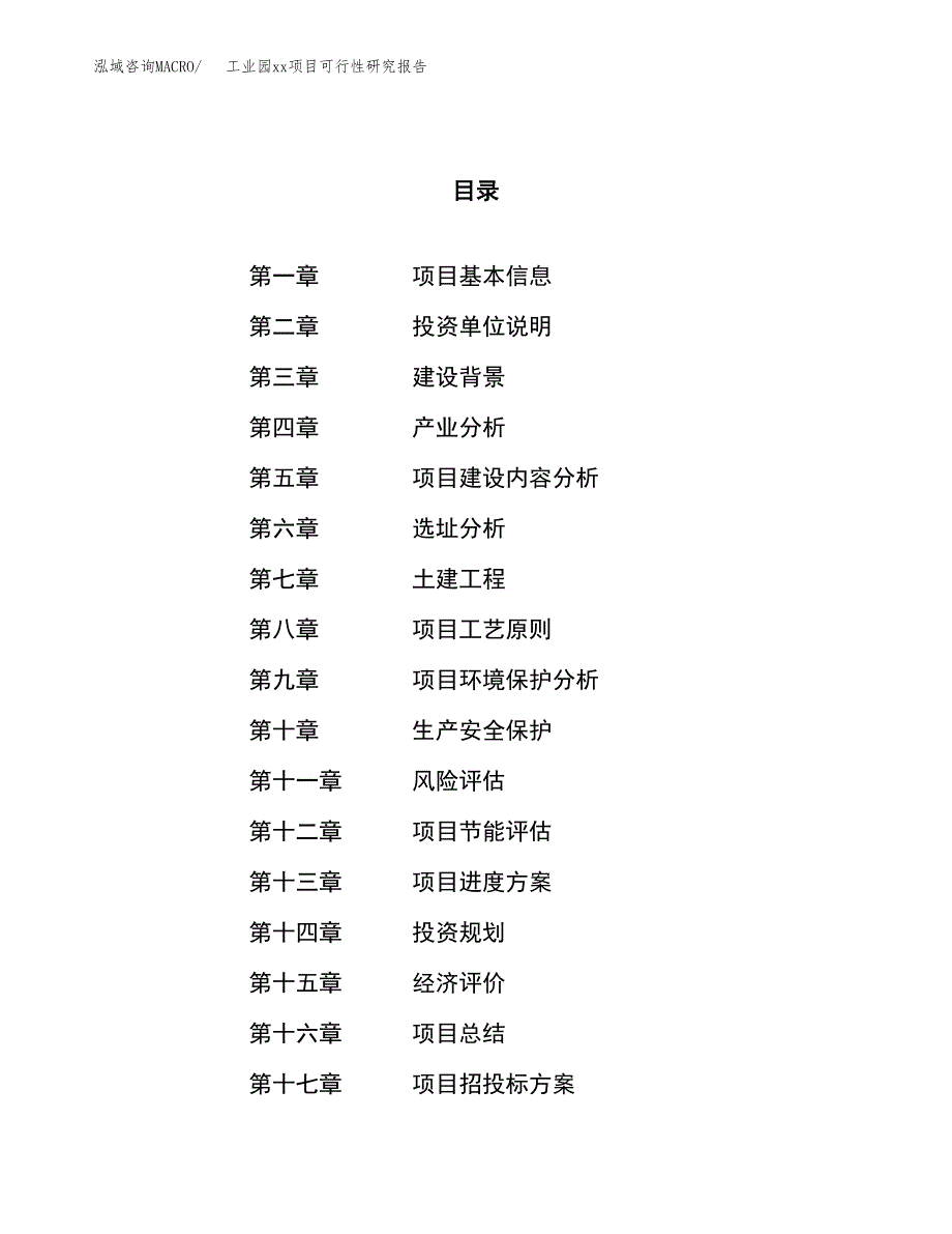 (投资6523.00万元，32亩）工业园xx项目可行性研究报告_第1页