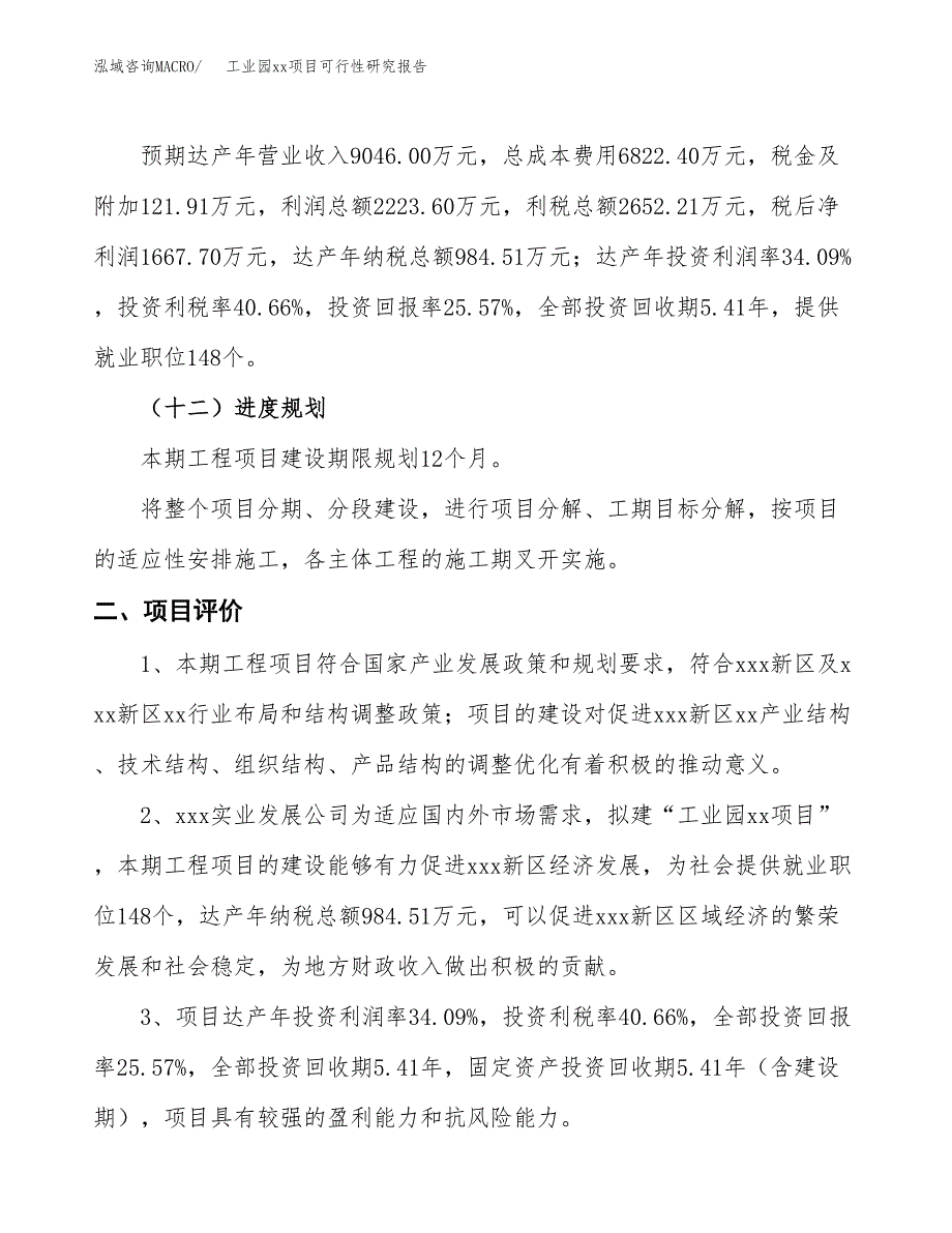 (投资6523.00万元，32亩）工业园xx项目可行性研究报告_第4页