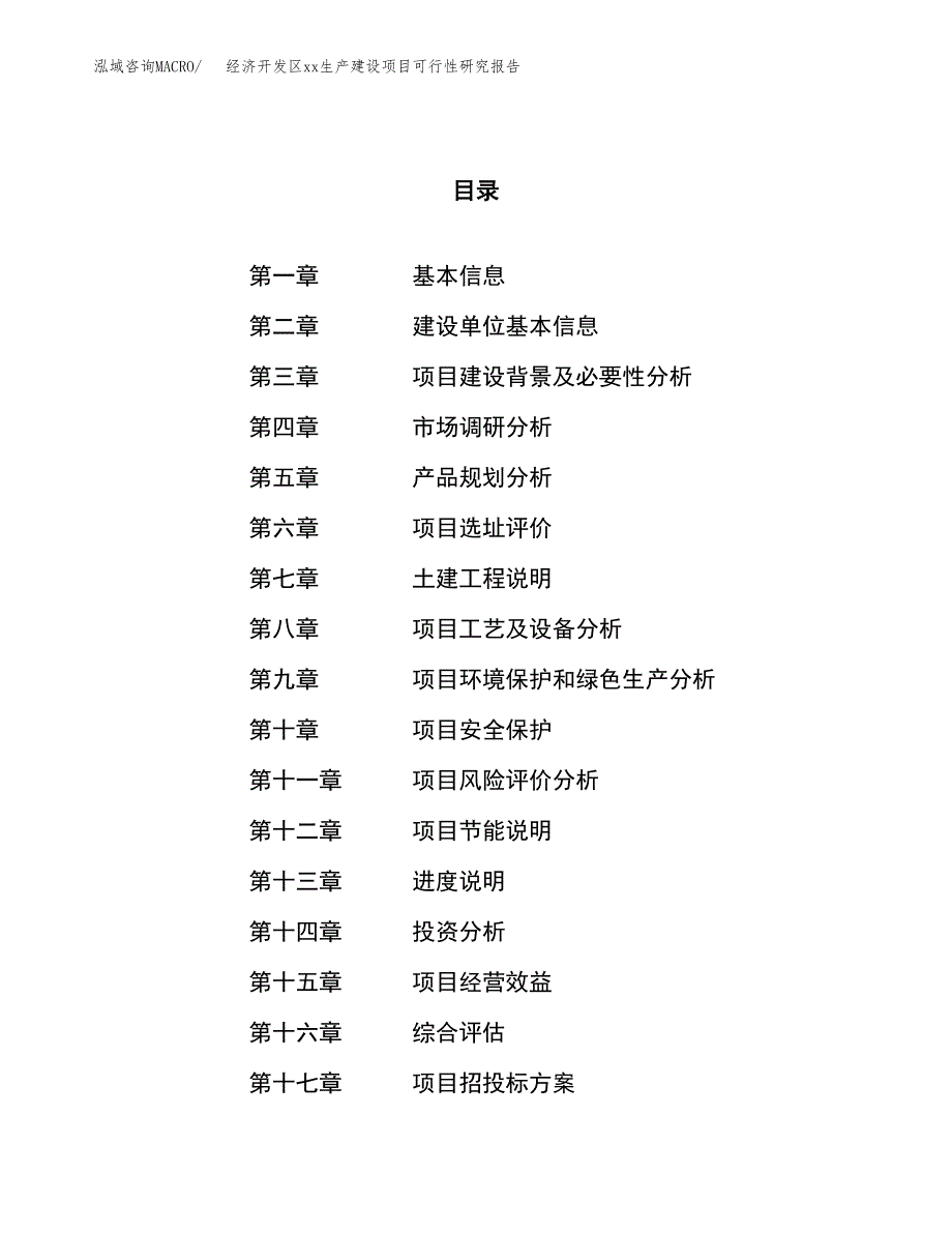 (投资15571.04万元，63亩）经济开发区xxx生产建设项目可行性研究报告_第1页