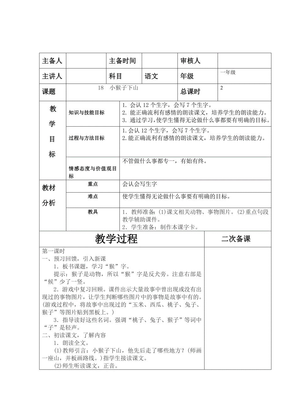 新版 小猴子下山 教案_第1页