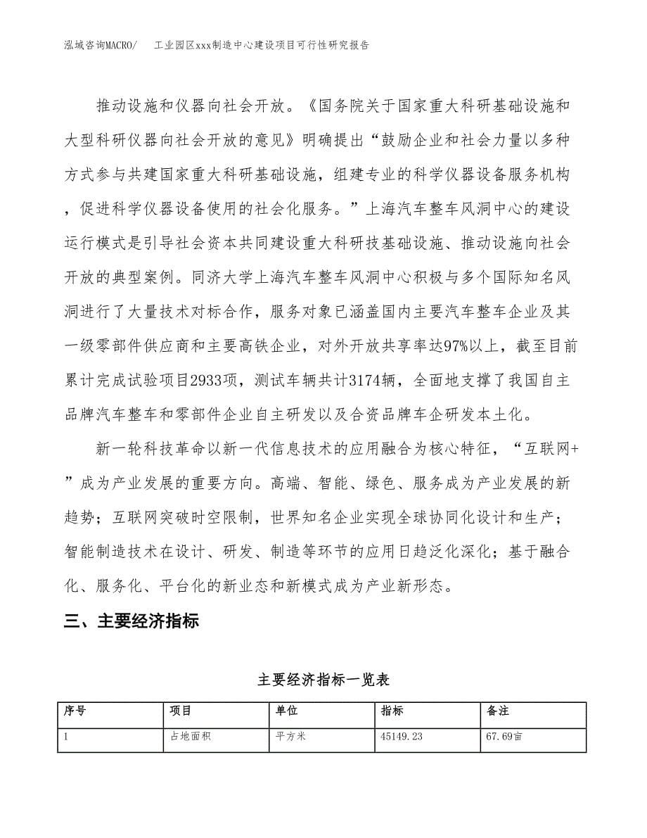 (投资14552.01万元，68亩）工业园区xx制造中心建设项目可行性研究报告_第5页