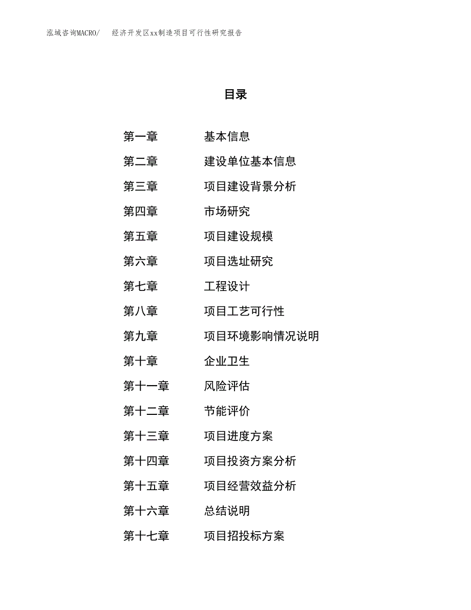 (投资3405.60万元，15亩）经济开发区xx制造项目可行性研究报告_第1页