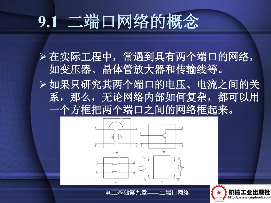 电工基础 教学课件 ppt 作者 李梅 第9章 二端口网络_第2页