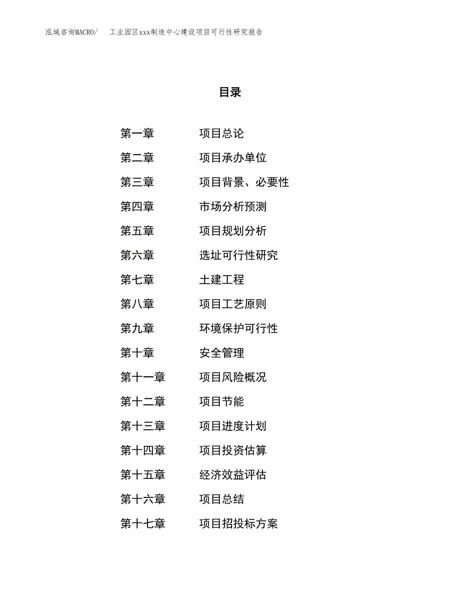 (投资9073.50万元，39亩）工业园区xx制造中心建设项目可行性研究报告_第1页