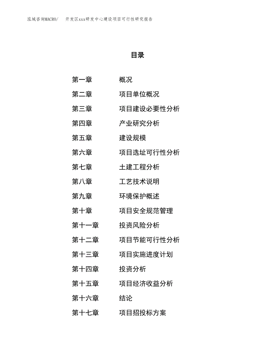 (投资6512.93万元，27亩）开发区xx研发中心建设项目可行性研究报告_第1页