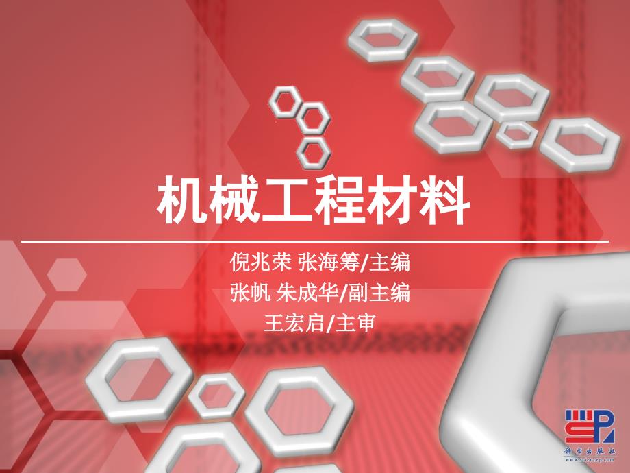 机械工程材料 教学课件 ppt 作者 倪兆荣 张海筹 主编 第5章 铁碳合金相图和碳钢_第1页