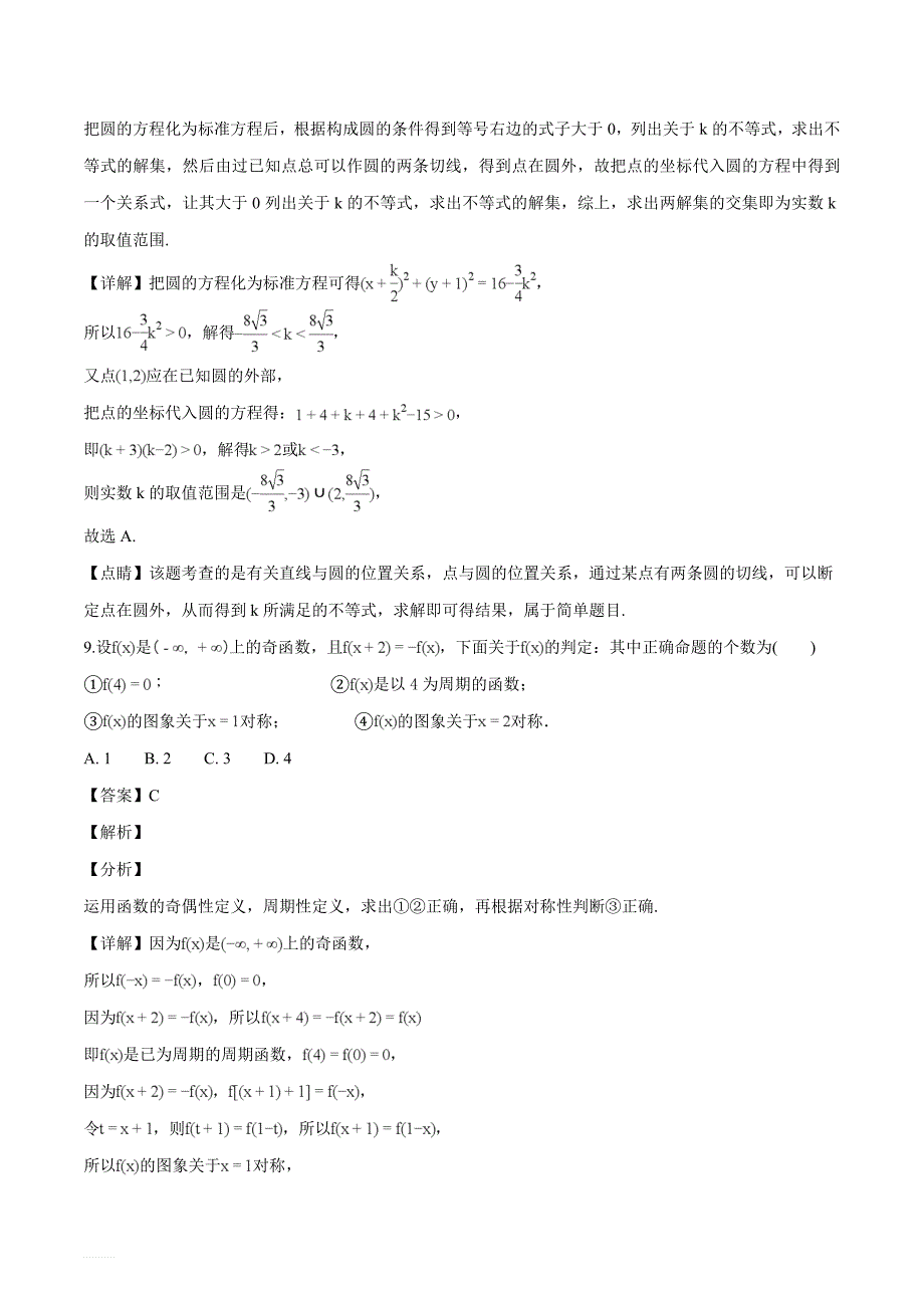 黑龙江省2019届高三上学期期末考试数学（理）试题（解析版）_第4页