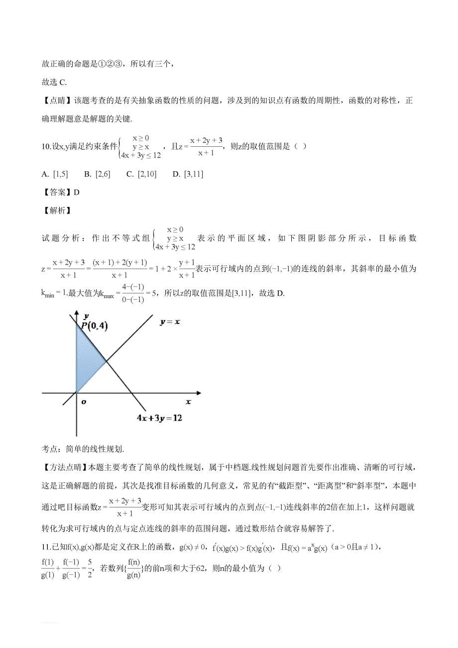 黑龙江省2019届高三上学期期末考试数学（理）试题（解析版）_第5页